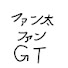 ysw_B7Qm8e8-channel-avatar-ファン太ファンGT【公認切り抜き】
