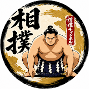 相撲の世界