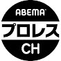 ABEMAプロレス【公式】