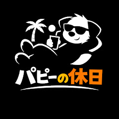 パピーの休日