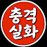 9wgjz5rT_sQ-channel-avatar-충격실화