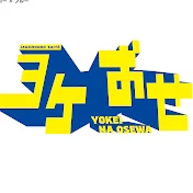 ジャガモンド斉藤のヨケイなお世話