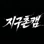 지구촌캠