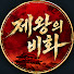 sCHPaPym-84-channel-avatar-제왕의 비화