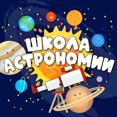 Школа астрономии