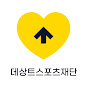 데상트스포츠재단