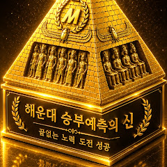 해운대 승부예측의 신(神)