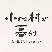 小さな村で暮らす