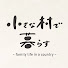 zEz4hnfflNM-channel-avatar-小さな村で暮らす