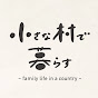 小さな村で暮らす