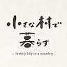小さな村で暮らす