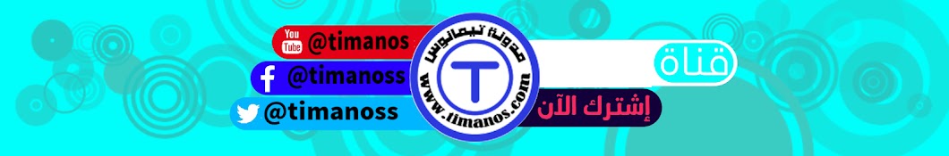timanos ØªÙŠÙ…Ø§Ù†ÙˆØ³ رمز قناة اليوتيوب