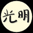 광명남자