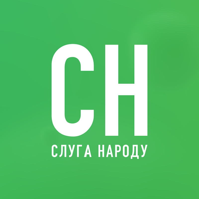 Партія Слуга Народу
