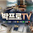 @parkpro_t_v