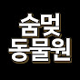 숨멎동물원