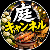 七輪でまったり庭キャンネル