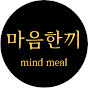 마음한끼