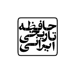حافظه تاریخی ایرانی