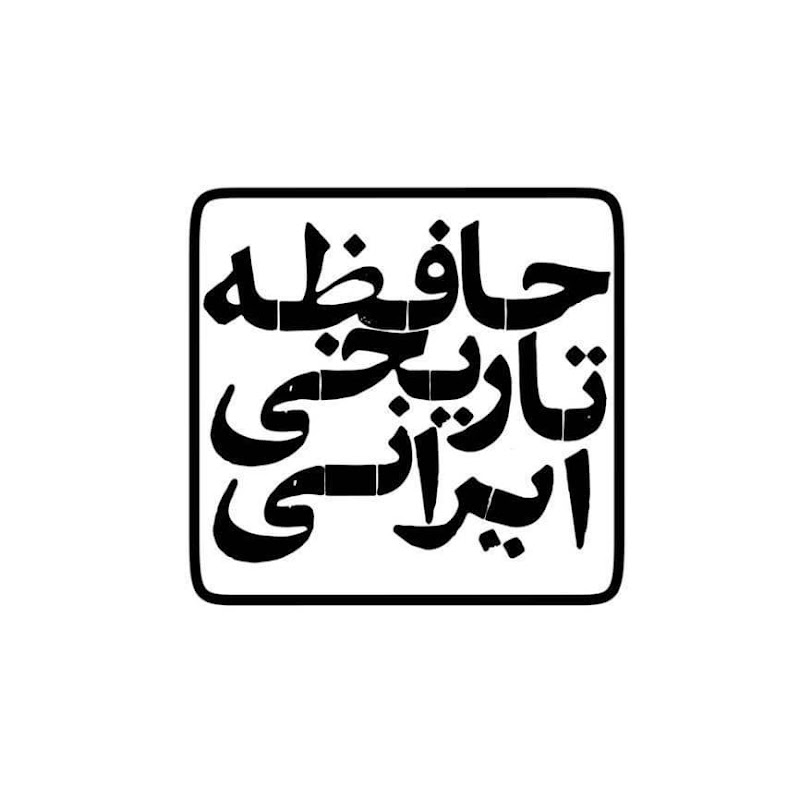 حافظه تاریخی ایرانی