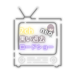 2ch黒い過去roadshow