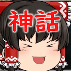 【ゆっくり神話・ファンタジー】笑劇のミストリアアイコン画像