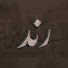 Yy1PlH6H2_I-channel-avatar-Rend | رِند
