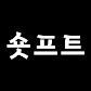 숏프트