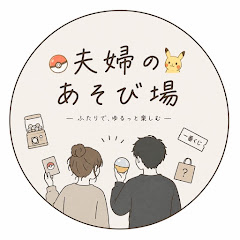 夫婦のあそび場