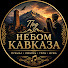 1fwJMXLwbFQ-channel-avatar-Под Небом Кавказа