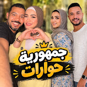 جمهورية حوارات 🔥