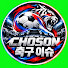 Hb_4NQtE4Hk-channel-avatar-CHOSON 축구 이슈.