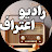 رادیو اعتراف - Radio Eteraf