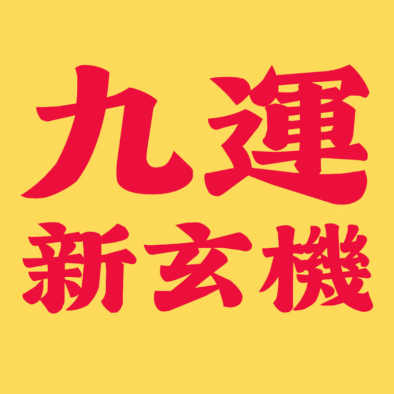 九運新玄機 Logo