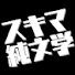 V20y_wgExdc-channel-avatar-スキマ純文学