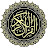 القرآن - الكريم