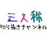 momgeyvrlpQ-channel-avatar-SANNINSHOWの隙間