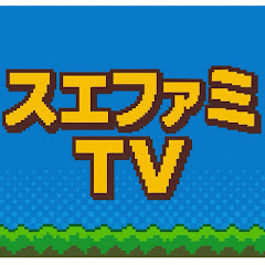 スエファミTV