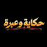 sVsSY_vt86s-channel-avatar-حكاية و عِبرة  and ابو سلطان | قصص