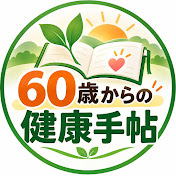 60歳からの健康手帖