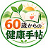 rPD9iCp8bQI-channel-avatar-60歳からの健康手帖