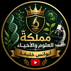 مملكة العلوم والأحياء أبوأنس خليفة
