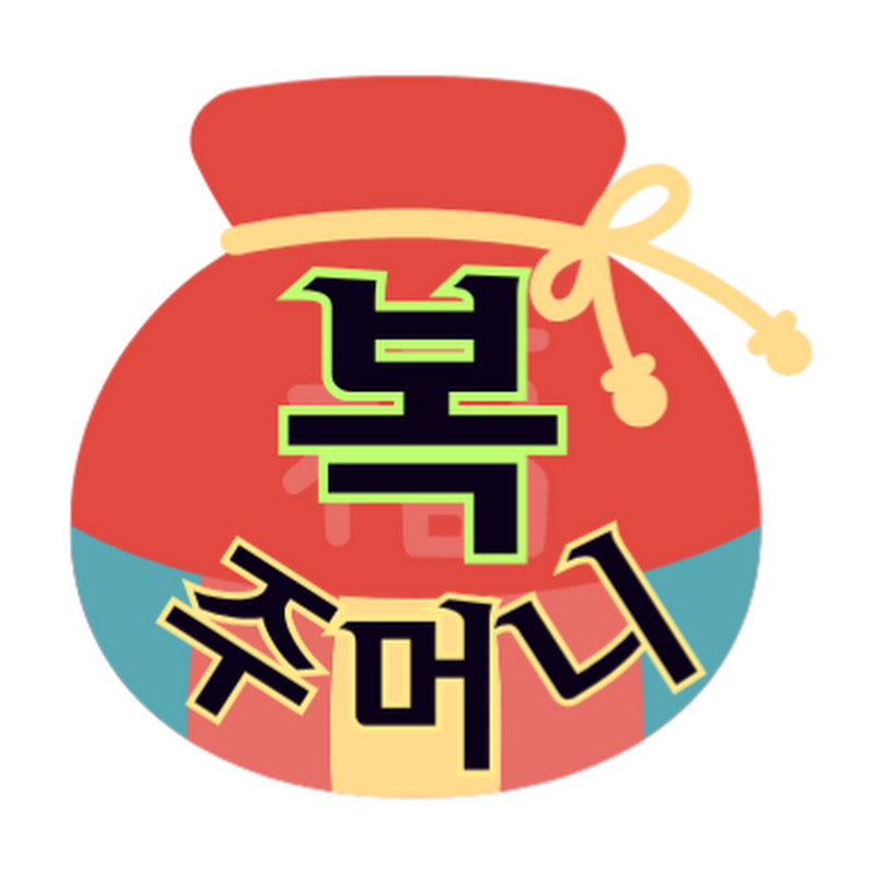 복주머니