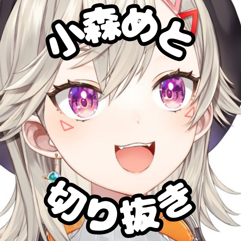 おこもりめと【小森めと切り抜き】