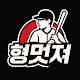 형멋져