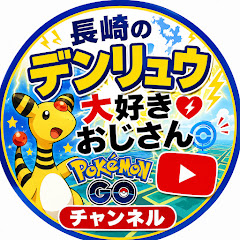 長崎のデンリュウ大好きおじさん