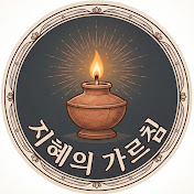 지혜의 가르침