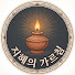 SRikRIrMNs8-channel-avatar-지혜의 가르침