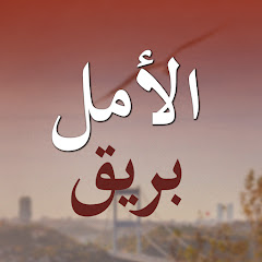 Baharı Beklerken - بريق الأمل 