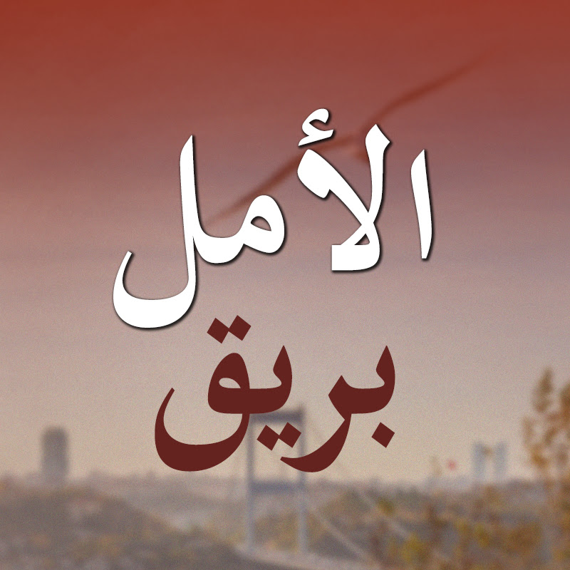 Baharı Beklerken - بريق الأمل 